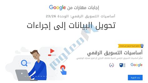 إجابات مهارات Google - الوحدة 23: تحويل البيانات إلى أفعال - الهوس التكنولوجي