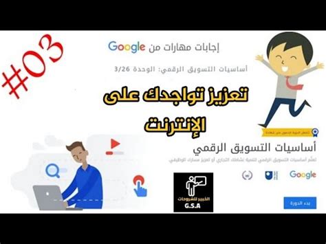 إجابات مهارات Google - الوحدة 3 |  أخبار صحيحة