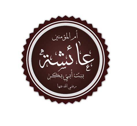 إجابة السؤال عن عدد التمر الذي أعطته أم المؤمنين عائشة رضي الله عنها للمرأة المسكينة في التاريخ