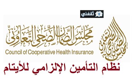إجابة سؤال التأمين الصحي القانوني للأيتام تعاون مجلس الضمان الصحي التعاوني مع إدارة الموارد البشرية