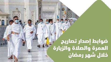 إجابة على سؤال التعليمات العاجلة من إدارة الحرمين الشريفين بخصوص صلاحية تصاريح الإقامة والتأشيرات في الدول المعلق الدخول منها.