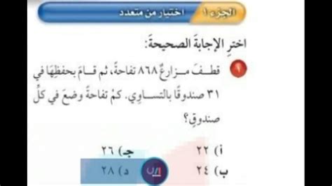 إجابة على سؤال: قطف مزارع 868 تفاحة ثم احتفظ بها في أجزاء متساوية في 31 صندوقًا، كم عدد التفاح الذي وضعه في كل صندوق؟