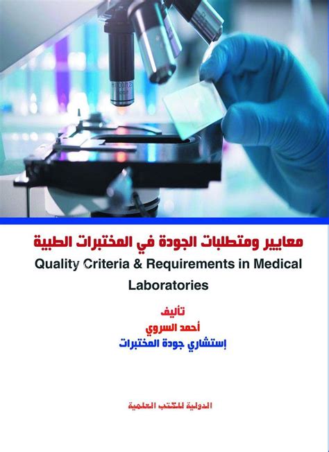 إجراء التحسين المستمر لنظام الجودة في المختبرات