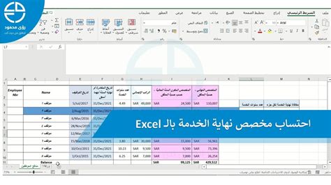 إجراءات احتساب نهاية الخدمة في القطاع الخاص باستخدام برنامج Excel