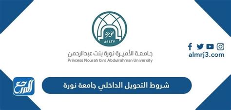 إجراءات التقدم بطلب التحويل الداخلي إلى جامعة الأميرة نورة