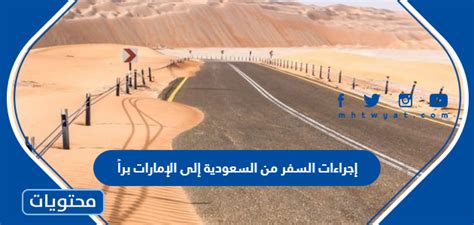 إجراءات الدخول إلى الإمارات من السعودية