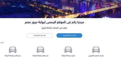 إجراءات نقل ملكية السيارة من خلال بوابة مرور مصر والمستندات المطلوبة - الوطن