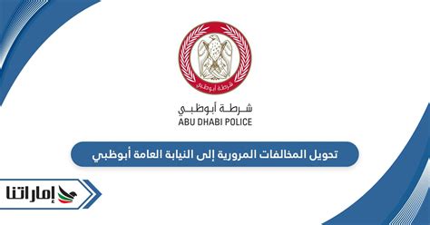 إحالة المخالفات المرورية إلى النيابة العامة بإمارة أبوظبي