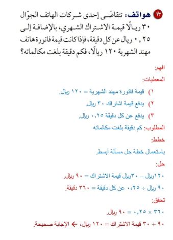 إحدى شركات الهاتف المحمول تتقاضى 30 ريالاً عن الاشتراك الشهري بالإضافة إلى 0.25 ريال عن كل دقيقة.