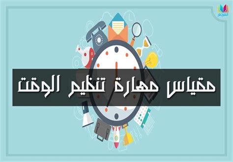 إدارة الوقت هي خطوة سلبية في حياتنا.  هل هذه الجملة صحيحة؟  - موقع بنفت