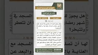 إذا أرادت المرأة أن تصلي مع الناس في المسجد فلا يجوز لها أن تتعطر أو تتبخر، وعليها أن تهتم بالستار والحجاب والخروج بثوب لا يغري الناس لأنها تمشي في الشوارع و هناك اختبار فيها.