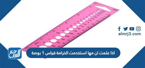 إذا اكتشفت أن مها استخدمت خرامًا مقاس 1 بوصة