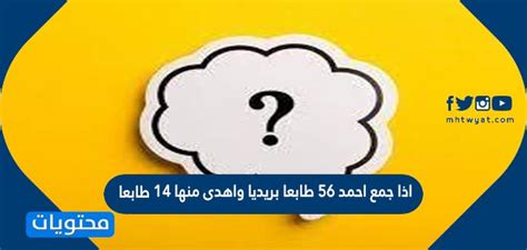 إذا جمع أحمد 56 طابعًا وأعطى 14 طابعًا لصديق، فسيكون الكسر العشري الذي يمثل الجزء من مجموعة الطوابع التي قدمها هو الإجابة.