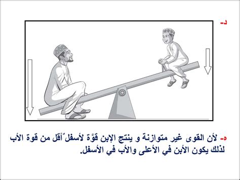 إذا زادت كمية القوة غير المتوازنة على الجسم، فإن الجسم يكون كذلك