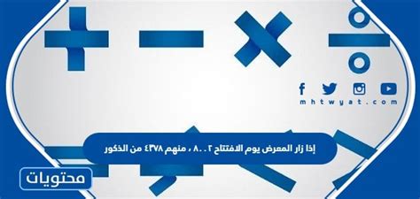 إذا زار المعرض يوم الافتتاح ٨٠٠٢، منهم ٤٣٧٨ من الذكور، فكم عدد الإناث اللاتي زرن المعرض يوم الافتتاح ؟