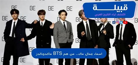إذا قال أحدهم عن عمال bts mac وماذا أريد