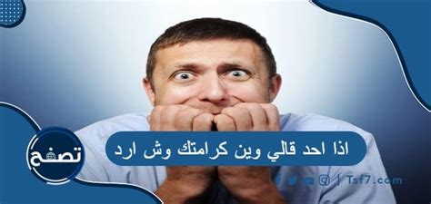 إذا قال لي أحدهم أين هي كرامتك، ماذا أريد أن أفعل؟