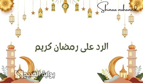 إذا قال لي أحدهم رمضان كريم أود الرد على كلمة رمضان كريم