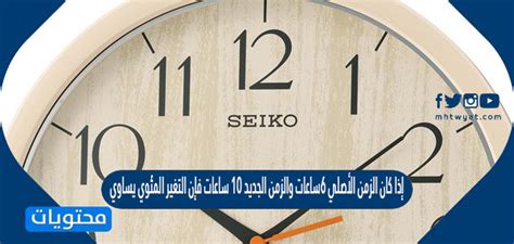 إذا كان الوقت الأصلي 6 ساعات والساعة الجديدة 10 ساعات، ما الذي يتغير؟ إذا كان الوقت الأصلي 6 ساعات والساعة الجديدة 10 ساعات، ما الذي يتغير؟