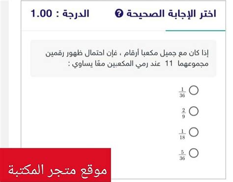 إذا كان جميل يحتوي على نرد رقمين، فإن احتمال ظهور رقمين بإجمالي 11 عندما يتم رمي نردتين معًا يساوي الإجابة الكاملة