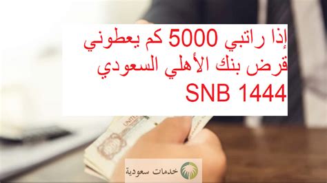 إذا كان راتبي 5000، فما هو المبلغ الذي يقدمونه لي