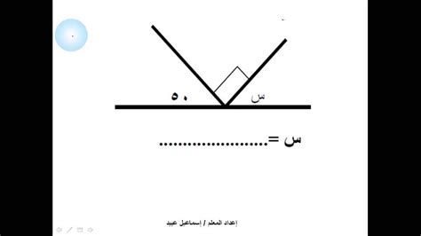 إذا كانت الزاويتان متكاملتان، فإنهما يحدان خطًا مستقيمًا