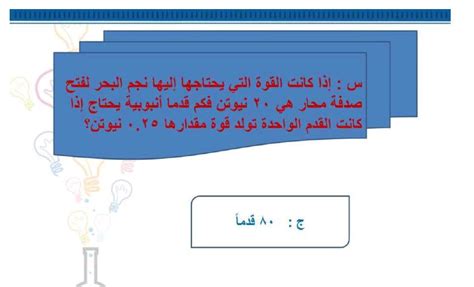 إذا كانت القوة التي يحتاجها نجم البحر لفتح صدفة محار هي 20 نيوتن، فكم قدمًا ستأخذ إذا كانت قدم واحدة تولد 0.25 نيوتن؟