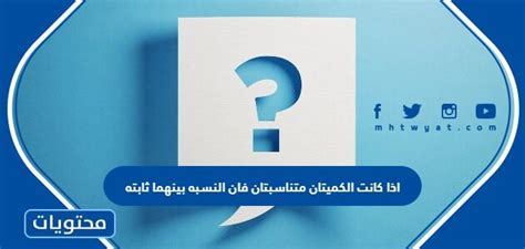 إذا كانت الكميتان متناسبتين، فإن النسبة بينهما ثابتة