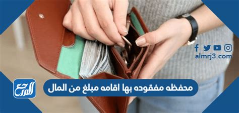 إذا وجدت محفظة نقود مفقودة، فماذا ستفعل؟