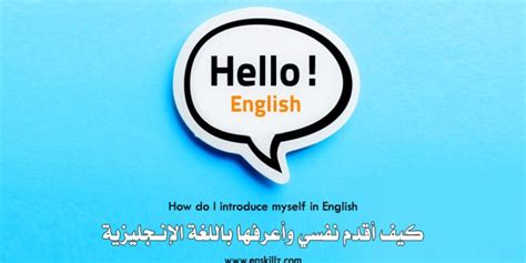 إرشادات عامة كيف أقدم نفسي باللغة الإنجليزية من أجل مقابلة عمل؟