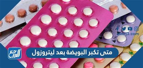 إرشادات لأخذ حبوب ليتروزول لتكبير البويضات