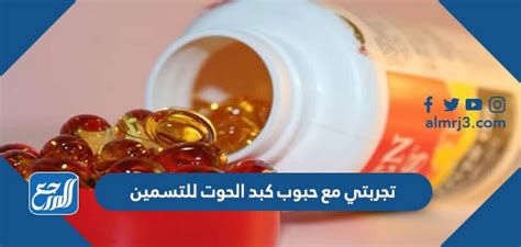 إرشادات يجب اتباعها عند تناول حبوب زيت كبد الحوت للتسمين