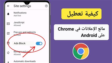 إزالة الإعلانات من Google Chrome على هاتف Android