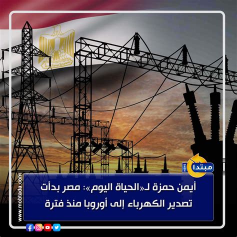 إستشارة من المتحدث الرسمي لوزارة الكهرباء والطاقة المتجددة