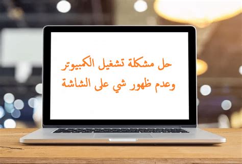 إصلاح مشكلة شاشة Windows 10 السوداء