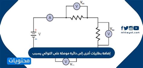 إضافة بطاريات أخرى إلى دائرة متسلسلة
