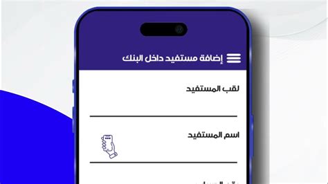إضافة مستفيد عبر تطبيق eCorp