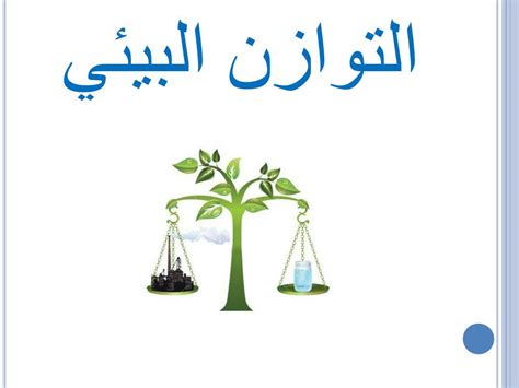 إعداد درس في موضوع التوازن البيئي ومكافحة التلوث