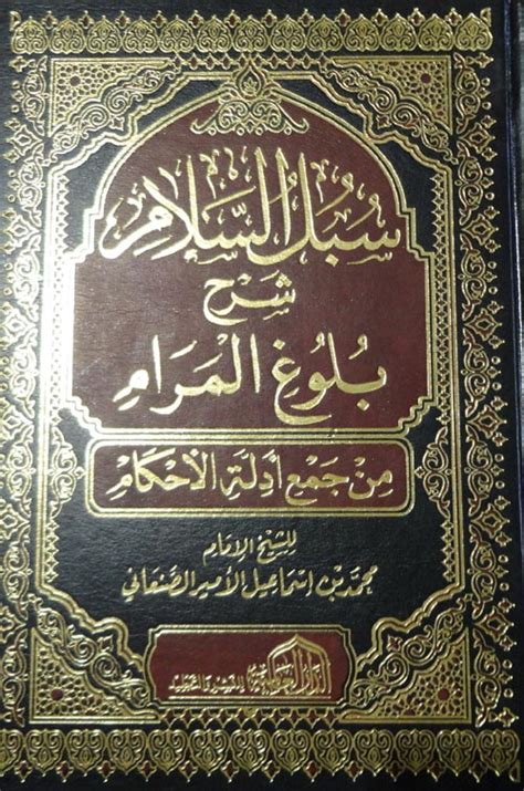 إعلان طرق السلام لبلحو المرام من جمع الأدلة للقرارات 1 ميلادي شموه لونان