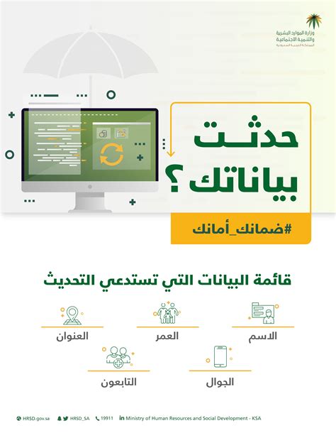 إمكانية تحديث البيانات للمستفيدين من خدمات الضمان الاجتماعي