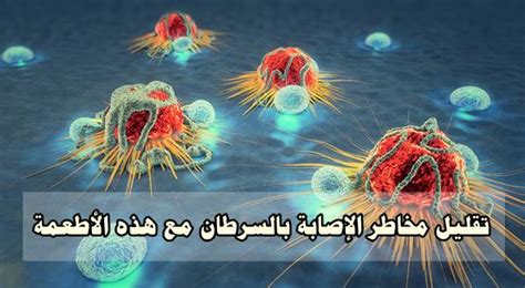 إمكانية تقليل مخاطر الإصابة بالسرطان