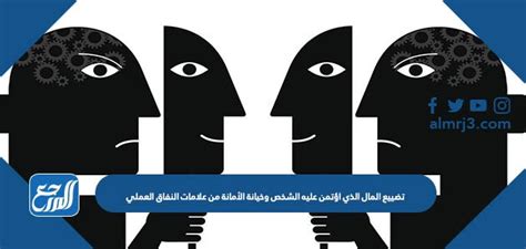 إن إهدار الأموال الموكلة إلى الشخص وخيانة الأمانة علامات على النفاق العملي، سواء أكان صوابًا أم خطأ