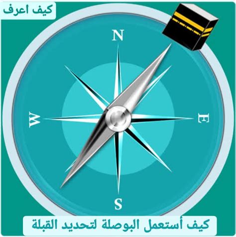 إن استدلال النجوم على الاهتمامات الدينية، مثل معرفة اتجاه القبلة، أمر مشروع وينتمي إلى