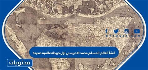 إنشاء العالم المسلم محمد الإدريسي، أول خريطة عالمية صحيحة، الجواب الكامل