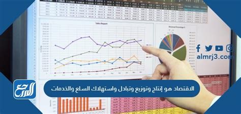 إنه إنتاج وتوزيع وتبادل واستهلاك السلع والخدمات.