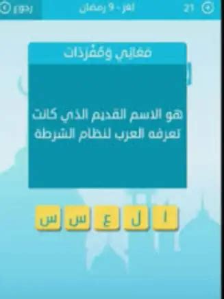 إنه الاسم القديم الذي عرفه العرب لجهاز الشرطة