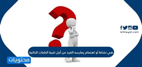 إنه نشاط أو اهتمام يمارسه الشخص من أجل تلبية احتياجاته الخاصة وتطوير المهارات والقدرات.