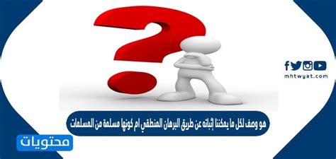 إنه وصف لأي شيء يمكننا إثباته بالدليل المنطقي، أو ما إذا كان افتراضًا - النظام الأساسي