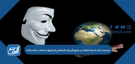 إنه وصف لأي شيء يمكننا إثباته بالدليل المنطقي، أو ما إذا كان بديهية معينة - المرجع المناسب