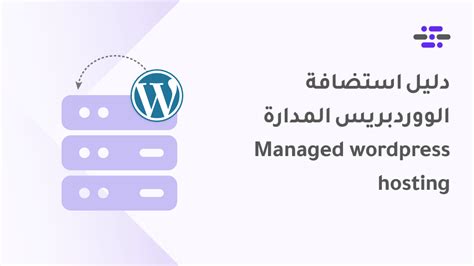 إنها استضافة WordPress مخصصة